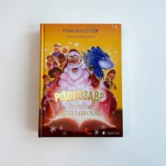 Книга Різдвозавр та список Нечемнюхів - Том Флетчер Книга Різдвозавр та список Нечемнюхів - Том Флетчер