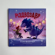 Книга Різдвозавр. Книжка-картинка - Том Флетчер