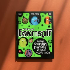 Книга Небачені бактерії -  Стів Молд