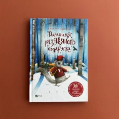 Книга Таємниця різдвяного подарунка - Лотт Анна