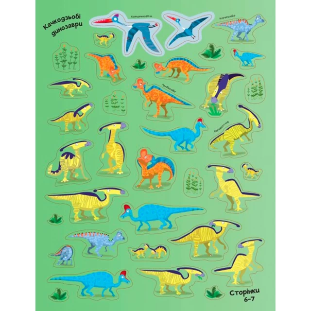 Книга з наліпками. Динозаври. Понад 250 налiпок для дослiдникiв - Фiона Ватт