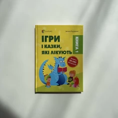 Книга Ігри і казки, які лікують. Книга 1 -  А. Руденко