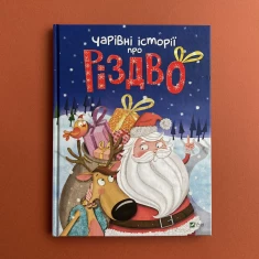 Книга Чарівні історії про Різдво
