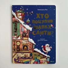 Книга Хто поцупив шапку Санти