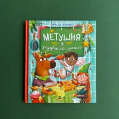 Книга Метушня у різдвяній школі Книга Метушня у різдвяній школі