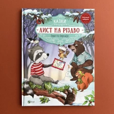 Книга Лист на Різдво - Амргейн Аннет Книга Лист на Різдво - Амргейн Аннет