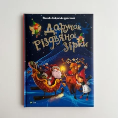 Книга Дарунок Різдвяної зірки - Ножинська-Дем’янюк Агнешка Книга Дарунок Різдвяної зірки - Ножинська-Дем’янюк Агнешка