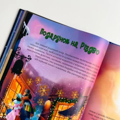 Книга Дарунок Різдвяної зірки - Ножинська-Дем’янюк Агнешка Книга Дарунок Різдвяної зірки - Ножинська-Дем’янюк Агнешка