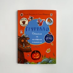 Книга Ґруффало. Осінніми та зимовими стежками