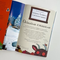 Книга Ґруффало. Осінніми та зимовими стежками