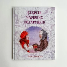 Секрети Чарівних Подарунків