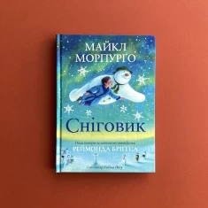 Сніговик. Майкл Морпурґо
