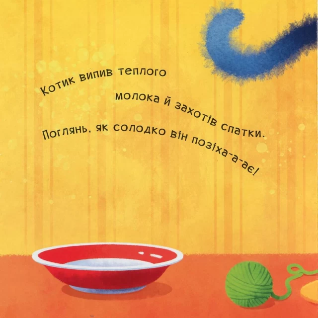 Книга Нумо гратися! Позіху-у-ушки - Ірина Горянська