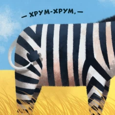 Книга Нумо гратися! Гам-гам-гам - Ірина Горянська Книга Нумо гратися! Гам-гам-гам - Ірина Горянська