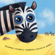 Книга Нумо гратися! Гам-гам-гам - Ірина Горянська Книга Нумо гратися! Гам-гам-гам - Ірина Горянська