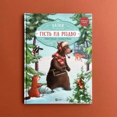 Книга Гість на Різдво - Амргейн Аннет, Фольк Катарина Книга Гість на Різдво - Амргейн Аннет, Фольк Катарина