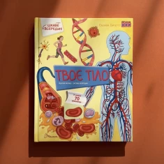 Книга Твоє тіло. Цікаве всередині - Елеонора Барзотті