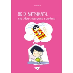 Книга Як витримати дорослих і не з’їхати з глузду - Аніела Чольвіньська-Школі