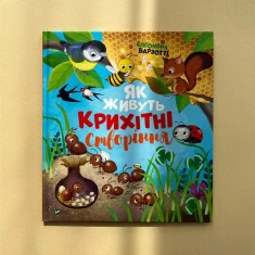 Книга Як живуть крихітні створіння - Барзотті Елеонора