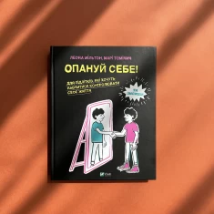 Книга Опануй себе - Леона Мільтон, Марі Томічич Книга Опануй себе - Леона Мільтон, Марі Томічич