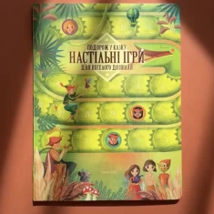 Книга Подорож у казку. Настільні ігри для веселого дозвілля - Анна Ленг Книга Подорож у казку. Настільні ігри для веселого дозвілля - Анна Ленг