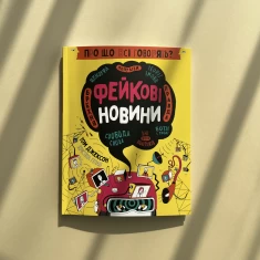 Книга Про що всі говорять? Фейкові новини - Том Джексон, Крістіна Ґітіан Книга Про що всі говорять? Фейкові новини - Том Джексон, Крістіна Ґітіан