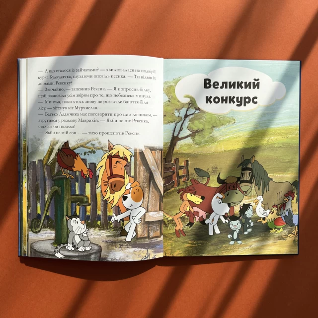 Книга Рексик. Велика книга пригод - Єва Барська