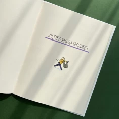 Книга Економіка. Те, про що тобі не розкажуть дорослі - Богусь Янішевський