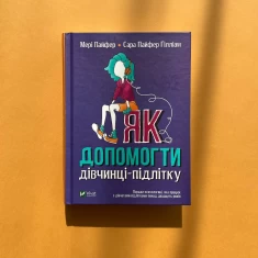 Книга Як допомогти дівчинці-підлітку - Пайфер Мері, Пайфер Ґілліам Сара