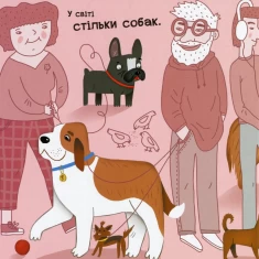 Книга Від вушок до лап про собак - Ангеліна Журба