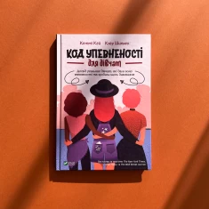 Книга Код Упевненості для дівчат - Кей Кетті, Шипман Клер