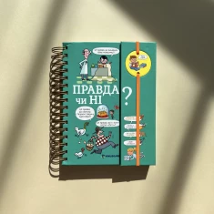 Книга Хочу знати! Правда чи ні? - Валентін Верте Книга Хочу знати! Правда чи ні? - Валентін Верте