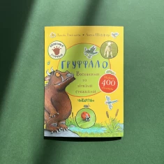 Книга Ґруффало. Весняними та літніми стежками - Джулія Дональдсон