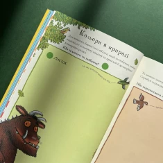 Книга Ґруффало. Весняними та літніми стежками - Джулія Дональдсон