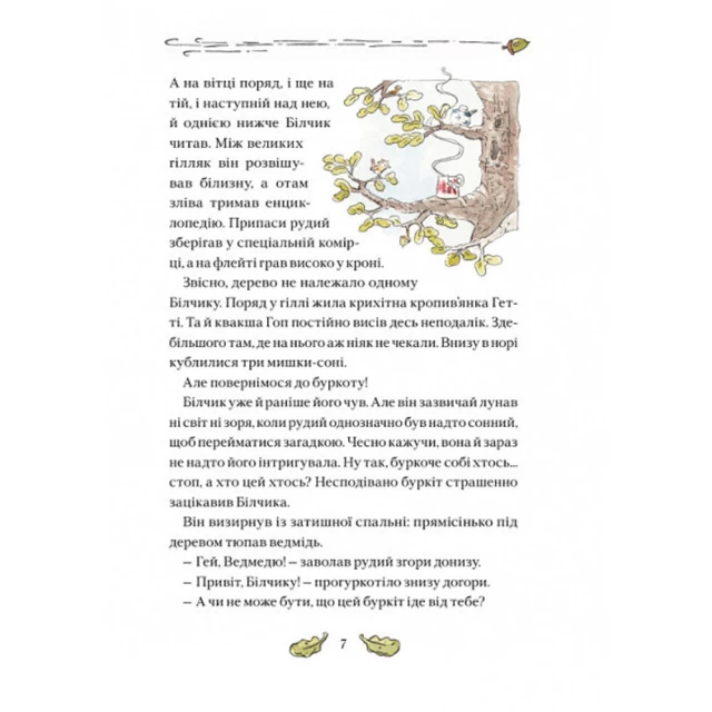 Книга Білчик і Ведмідь. Купа справжніх лісових пригод - Андреас Г. Шмахтль