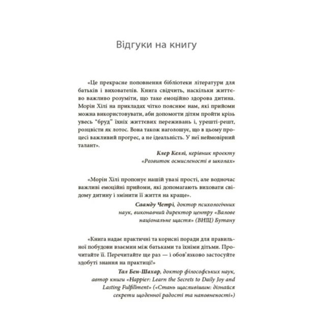 Книга Як приборкати тигра. Як навчити дитину керувати емоціями - Морін Хілі