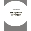 Книга Як приборкати тигра. Як навчити дитину керувати емоціями - Морін Хілі