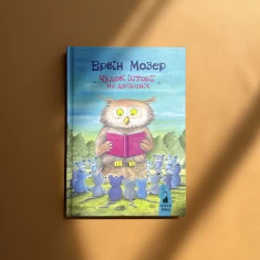 Книга Чудові історії на добраніч - Ервін Мозер