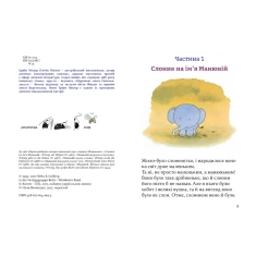 Книга Манюній. Велика книжка про маленького слоника - Ервін Мозер Книга Манюній. Велика книжка про маленького слоника - Ервін Мозер