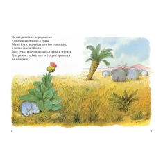 Книга Манюній. Велика книжка про маленького слоника - Ервін Мозер Книга Манюній. Велика книжка про маленького слоника - Ервін Мозер