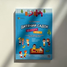 Книга Дитячий садок. Що робити, якщо… - Главацька Т. Є.