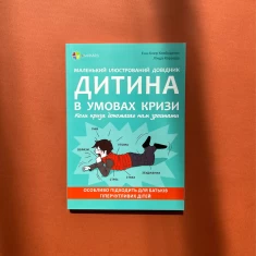 Книга Дитина в умовах кризи. Коли криза допомагає нам зростати - Енн-Клер Кляйнденст, Лінда Корацца Книга Дитина в умовах кризи. Коли криза допомагає нам зростати - Енн-Клер Кляйнденст, Лінда Корацца