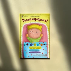 Книга Дитина народилася! - Марія Малихіна Книга Дитина народилася! - Марія Малихіна
