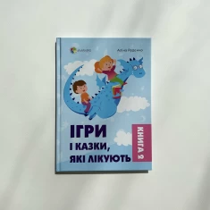 Книга Ігри і казки, які лікують. Книга 2 (2-ге видання, виправлене) - Аліна Руденко Книга Ігри і казки, які лікують. Книга 2 (2-ге видання, виправлене) - Аліна Руденко