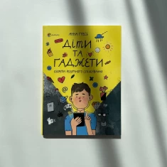 Книга Діти та ґаджети. Секрети розумного спілкування - Анна Гресь Книга Діти та ґаджети. Секрети розумного спілкування - Анна Гресь