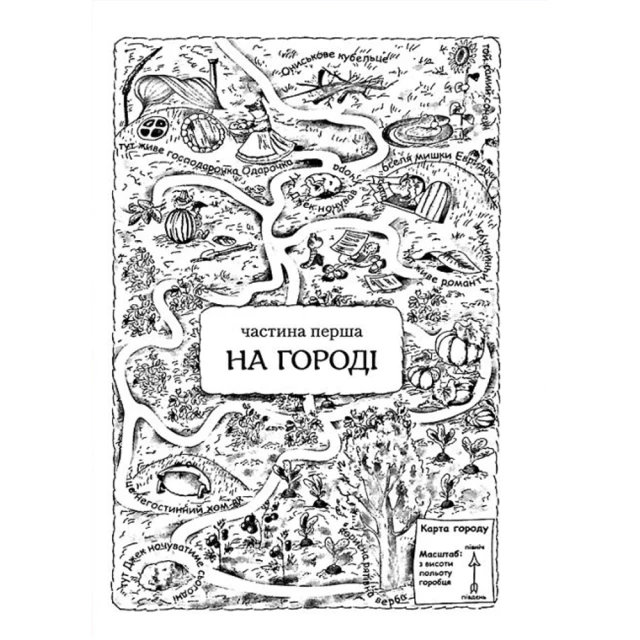 Книга Пригоди Вужа Ониська - Сашко Дерманський