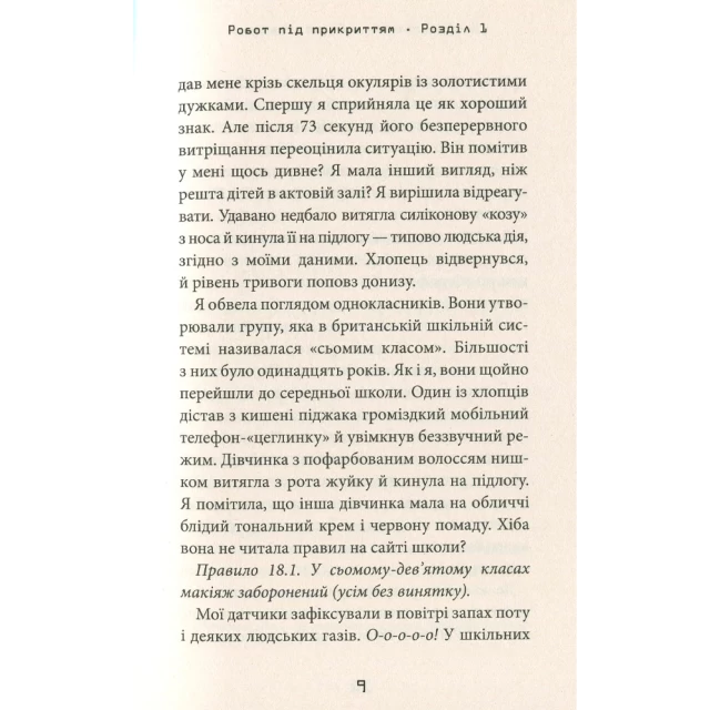 Книга Робот під прикриттям - Девід Едмондс, Берті Фрейзер