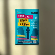 Книга Мама і тато більше не разом. Як допомогти дітям пережити розлучення батьків - Марія Малихіна Книга Мама і тато більше не разом. Як допомогти дітям пережити розлучення батьків - Марія Малихіна