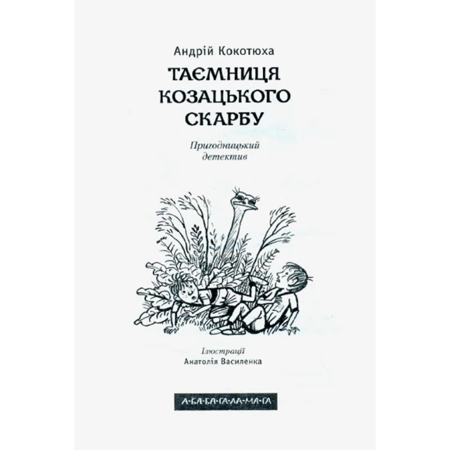 Книга Таємниця козацького скарбу - Андрій Кокотюха