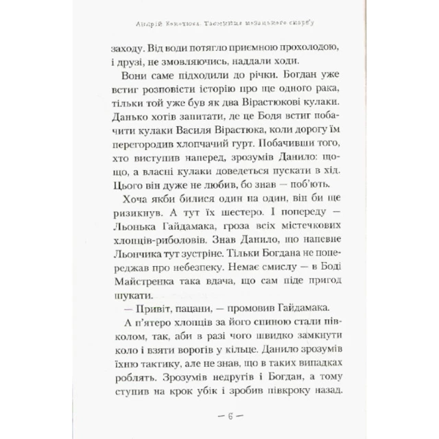 Книга Таємниця козацького скарбу - Андрій Кокотюха